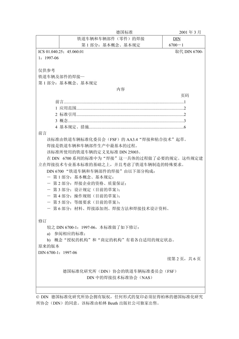 DIN 6700 相关标准-攻大家参考).doc_第1页