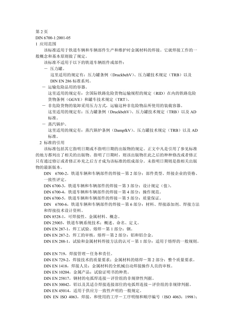 DIN 6700 相关标准-攻大家参考).doc_第2页