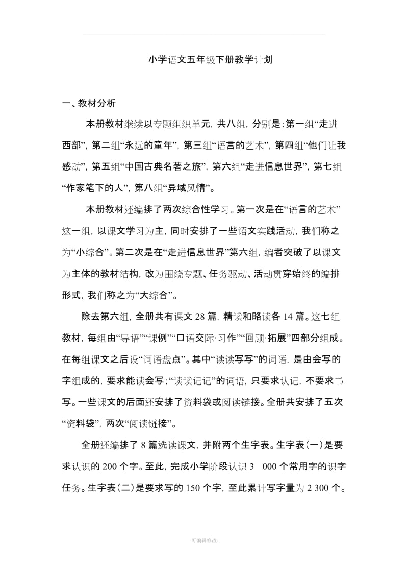 五年级语文教学目标详解.doc_第1页