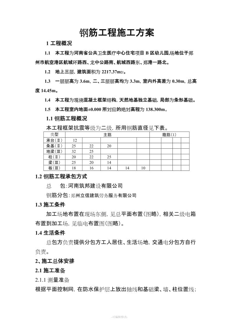 钢筋工程施工方案范本.doc_第1页