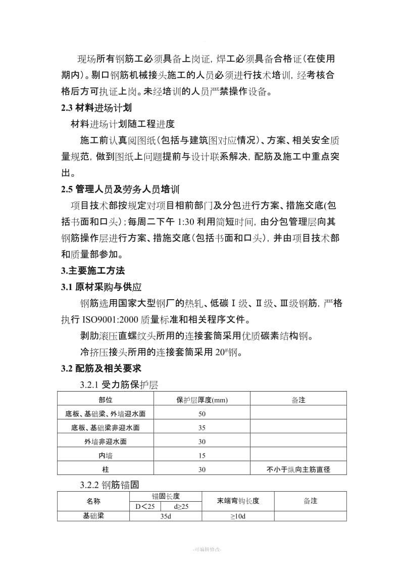 钢筋工程施工方案范本.doc_第3页