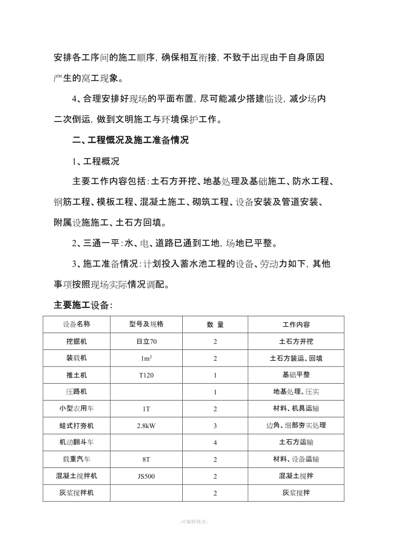 蓄水池施工方案.doc_第3页