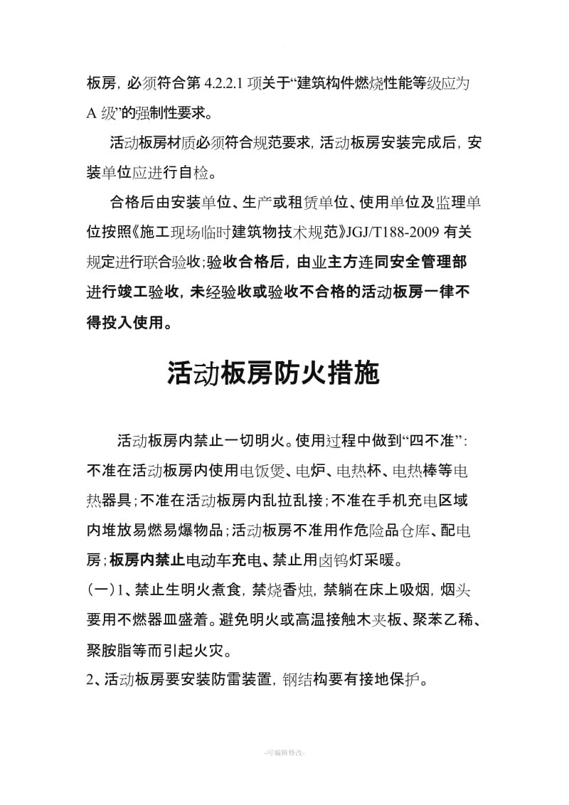 活动板房材质要求及防火措施.doc_第2页