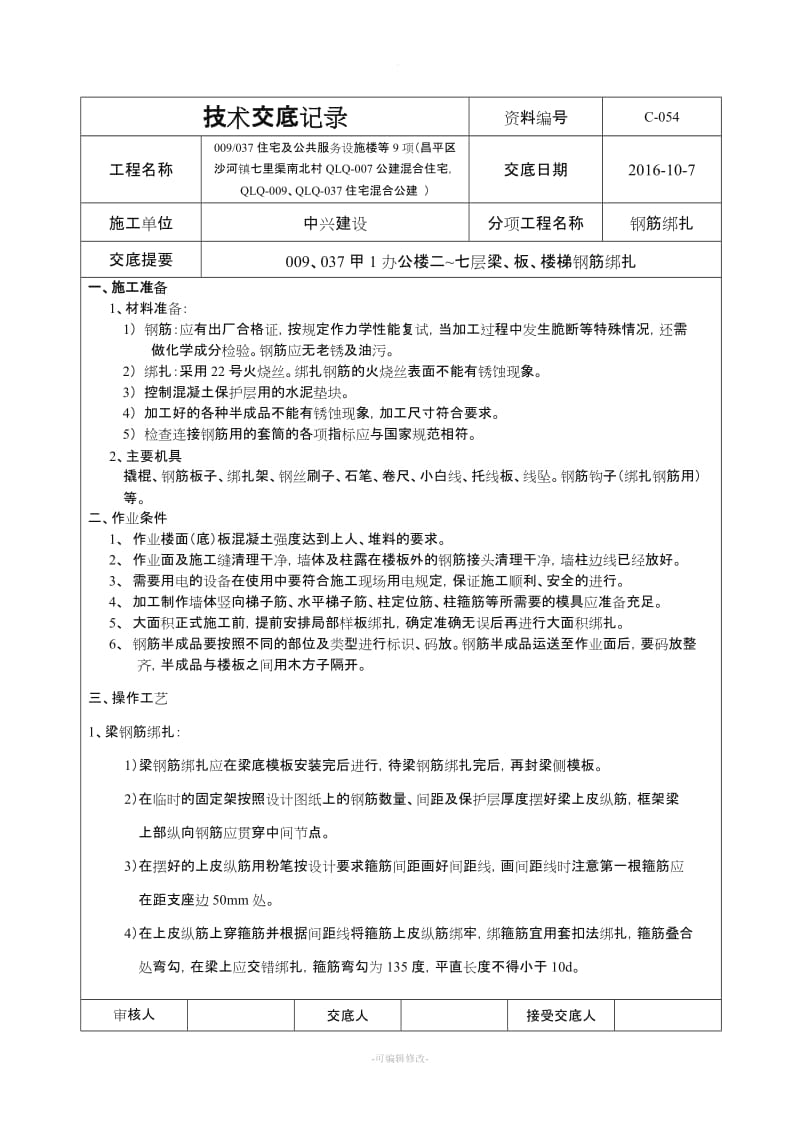 梁板楼梯钢筋绑扎技术交底.doc_第1页