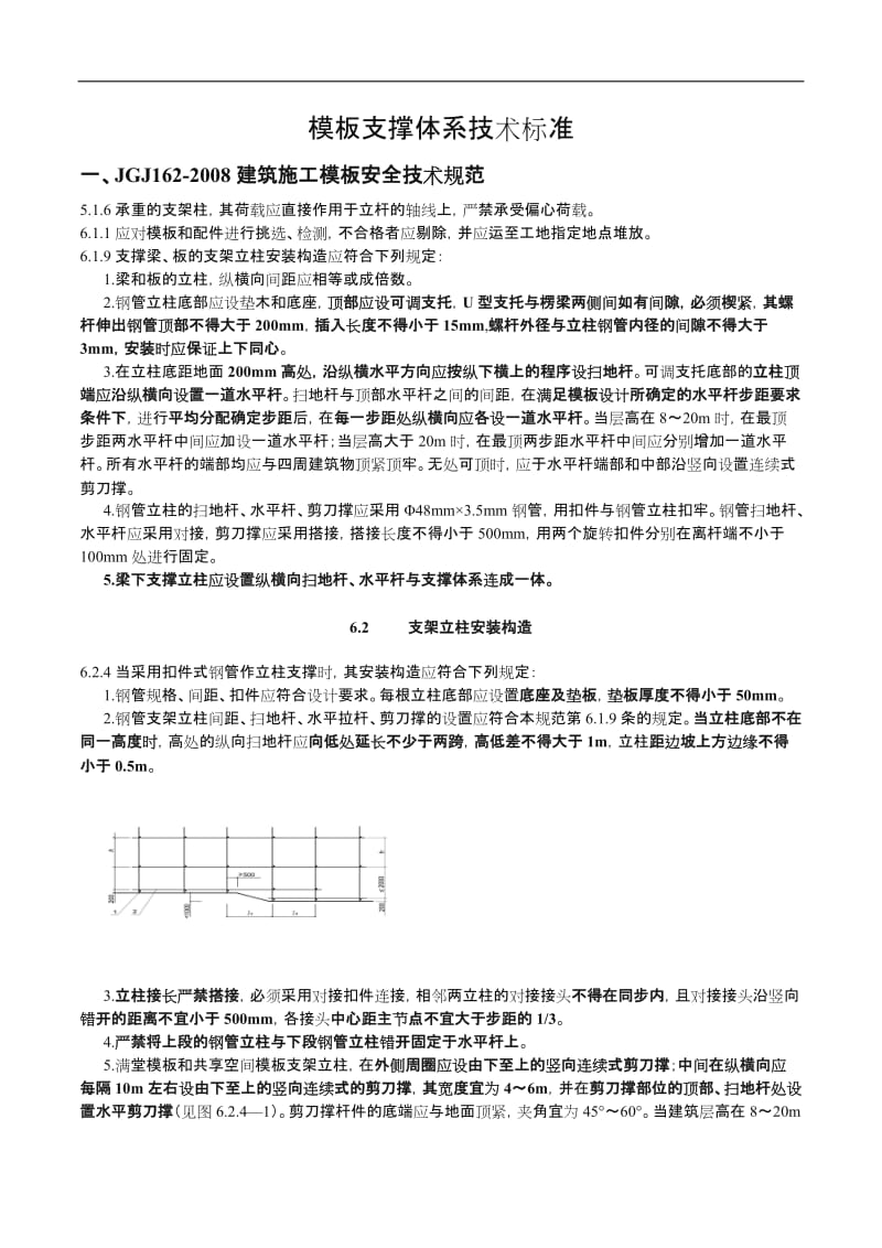 模板支撑体系技术标准.doc_第1页