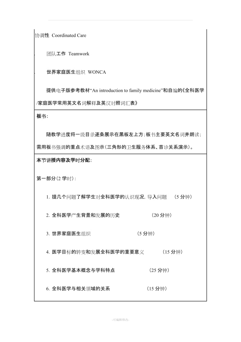 全科医学授课教案.doc_第3页