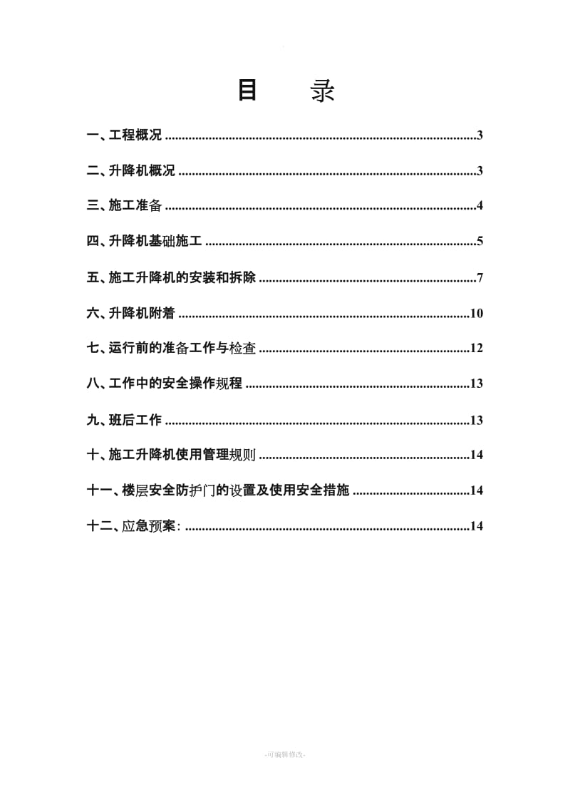 施工电梯安装方案.doc_第2页