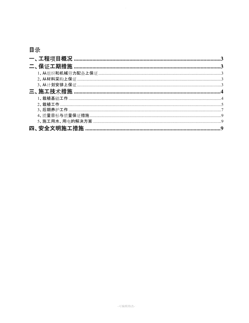 灌木、绿篱、草坪施工方案.doc_第2页