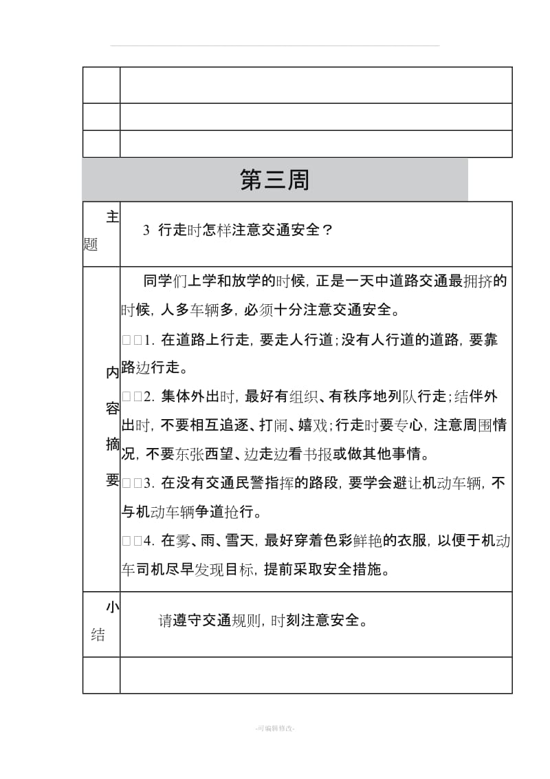 六年级周安全教育记录.doc_第3页