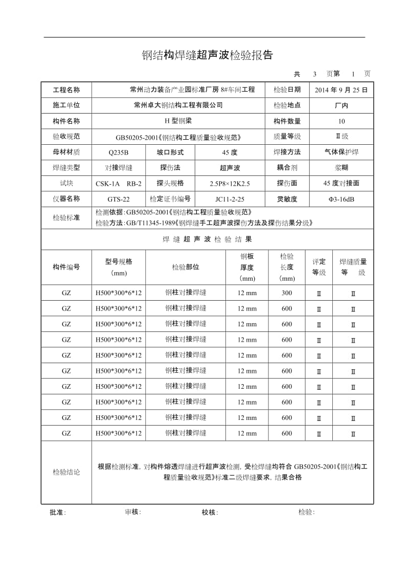 钢结构焊缝超声波检验报告.doc_第1页