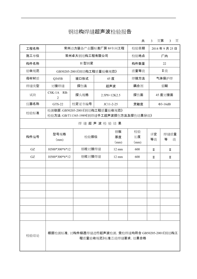 钢结构焊缝超声波检验报告.doc_第3页