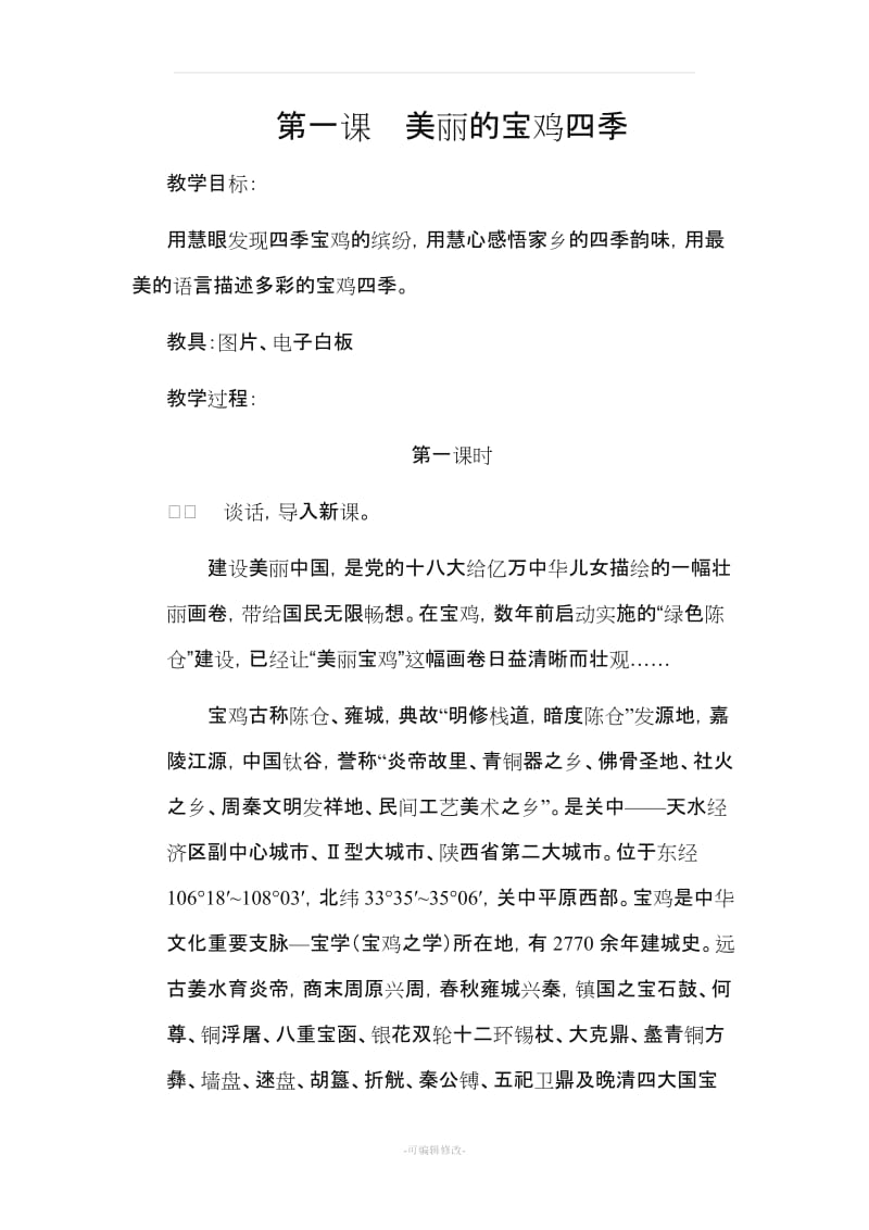 六年级上册美丽宝鸡教案.doc_第1页