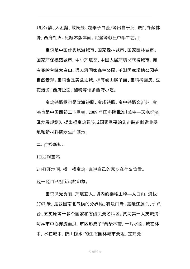 六年级上册美丽宝鸡教案.doc_第2页