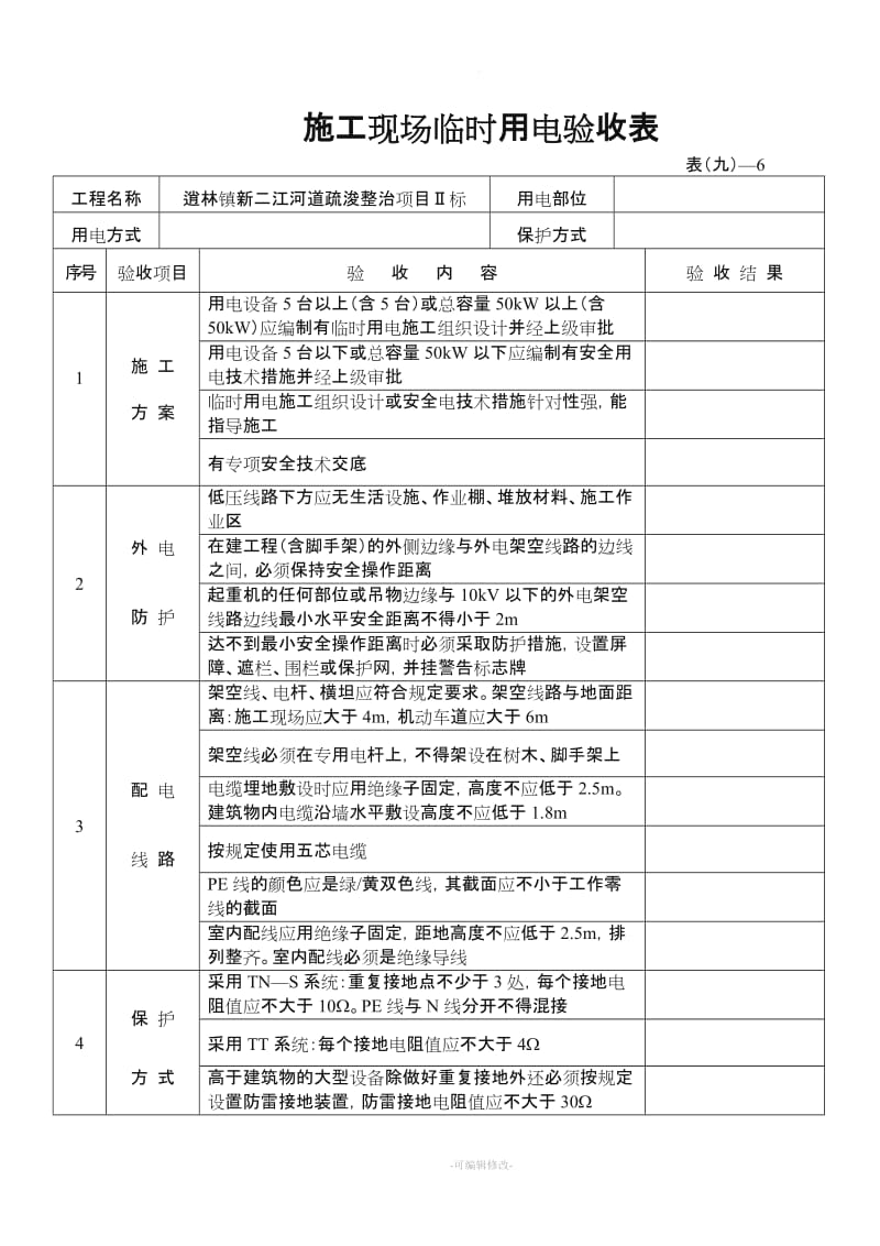 施工现场临时用电验收表(新).doc_第1页