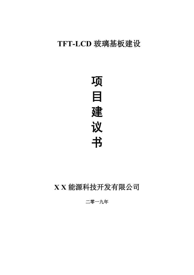 TFT-LCD玻璃基板项目建议书-申请备案报告_第1页