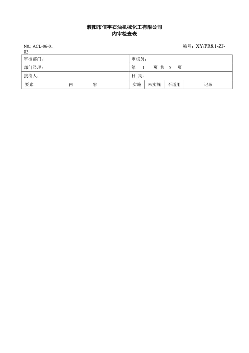 审核检查表(API).doc_第1页