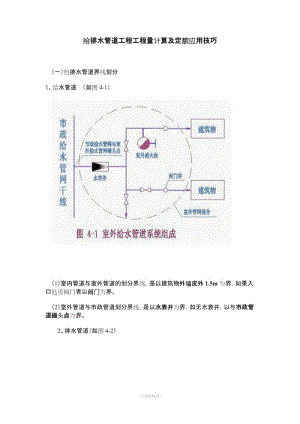 給排水管道工程工程量計(jì)算及定額應(yīng)用技巧.doc