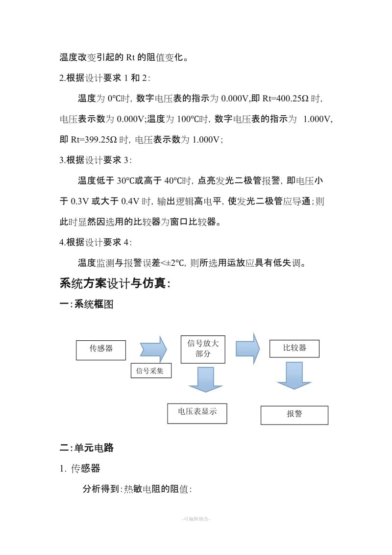 温度报警器仿真.doc_第3页