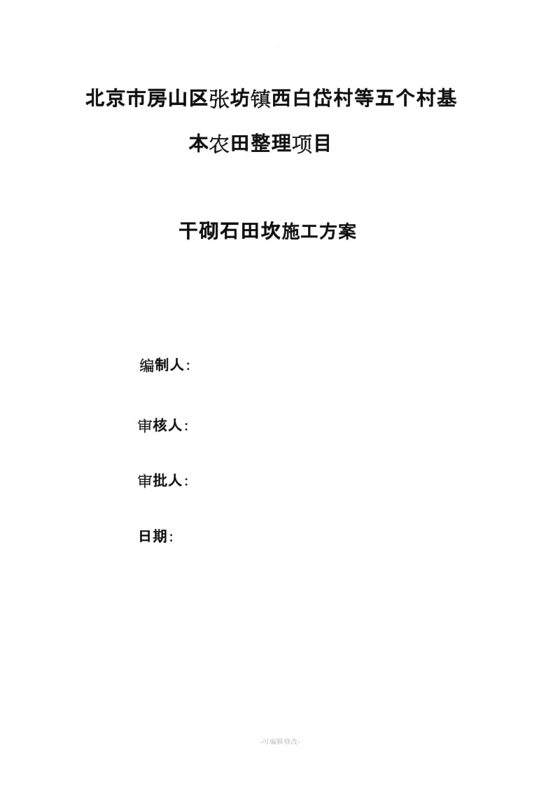 蔡家口村田砍施工方案.doc_第1页