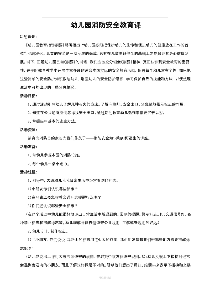 幼儿园消防安全教育课教案.doc_第1页