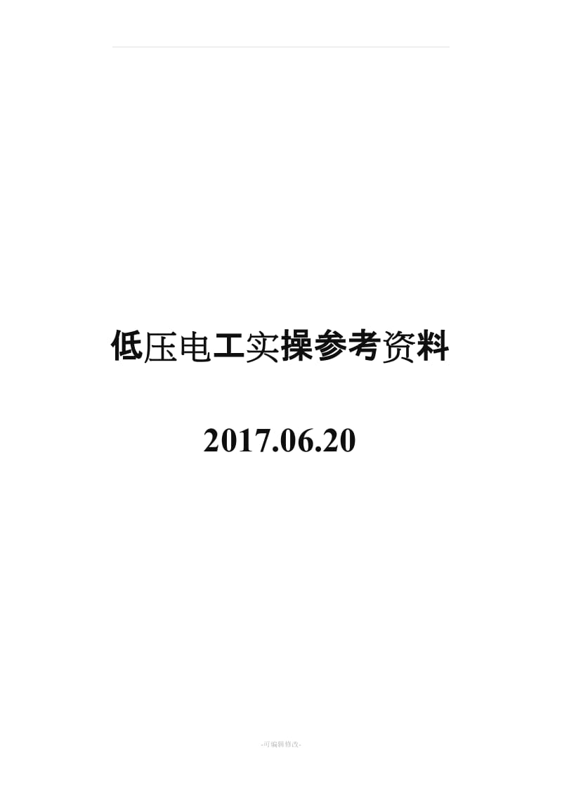 低压电工实操参考资料20170622.doc_第1页