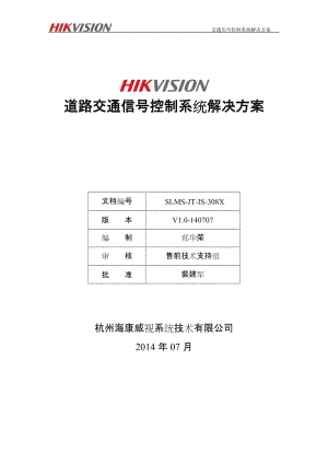 道路交通信號控制系統(tǒng)解決方案.doc