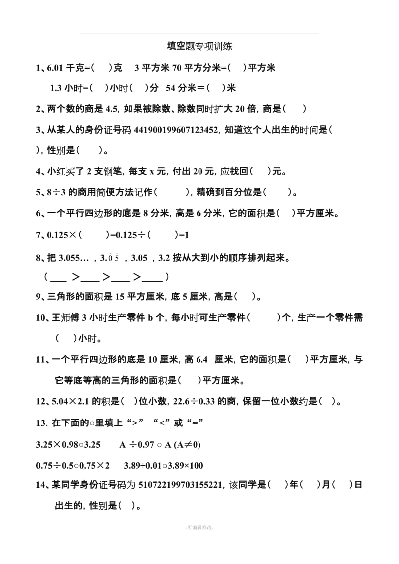 五年级数学上册填空题专项训练.doc_第1页