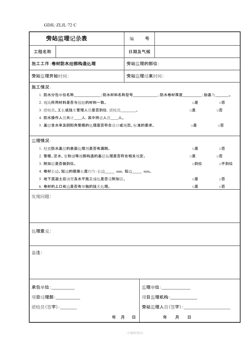 防水卷材监理旁站记录(D1-1).doc_第1页