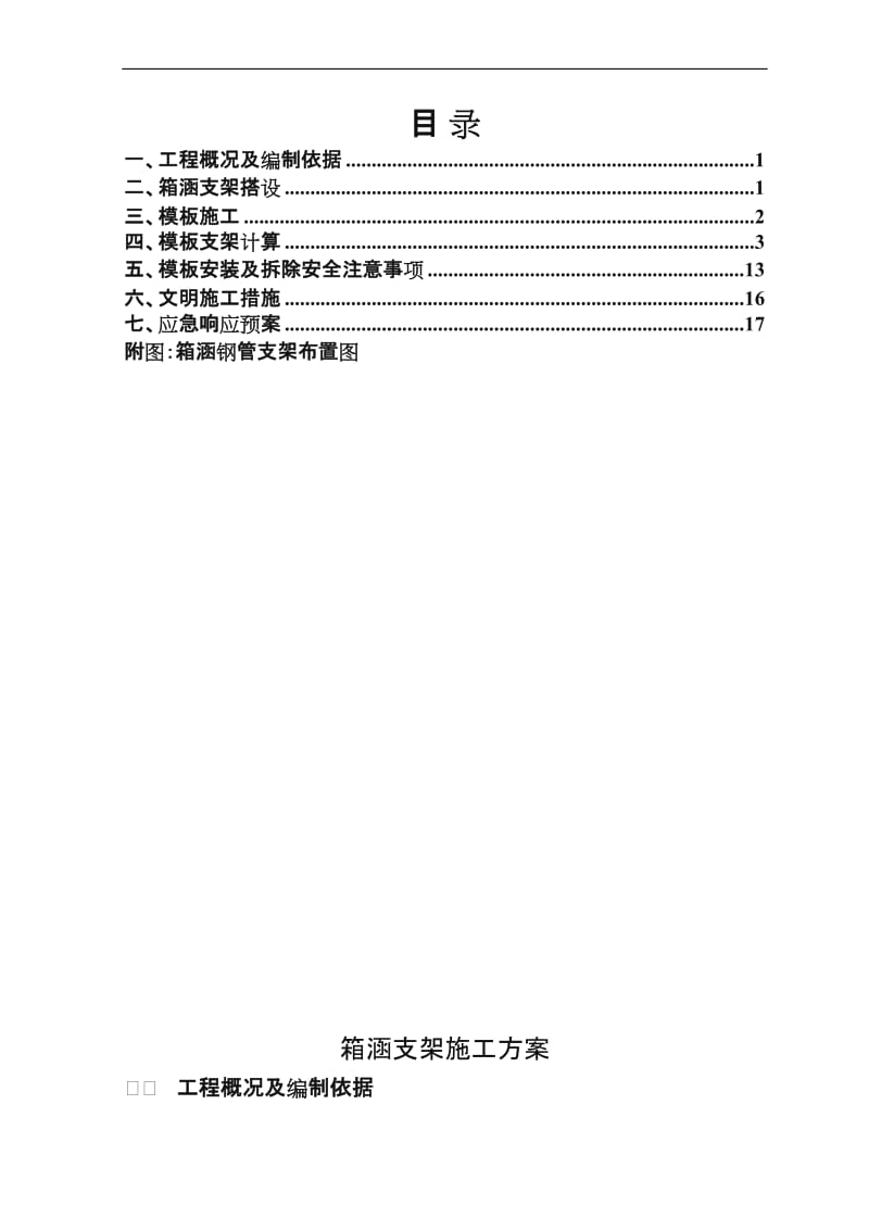 箱涵支架施工方案.doc_第1页