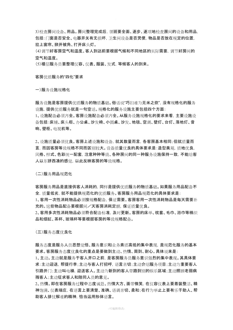 酒店客房管理制度新版.doc_第2页