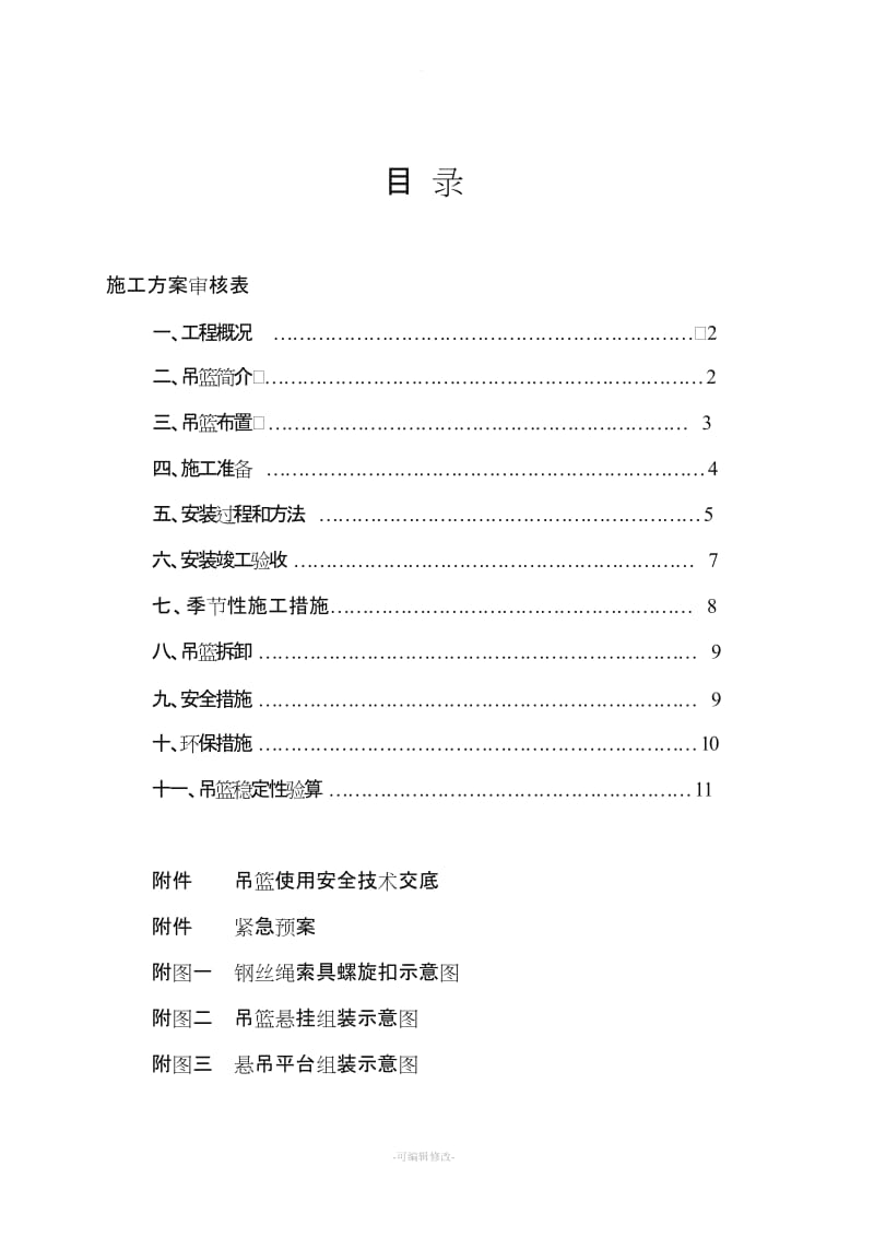 高处作业吊篮施工方案.doc_第2页