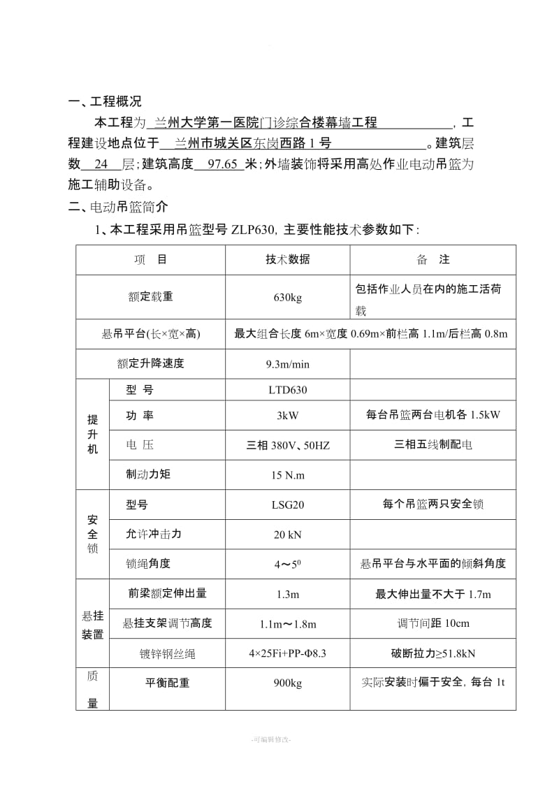 高处作业吊篮施工方案.doc_第3页