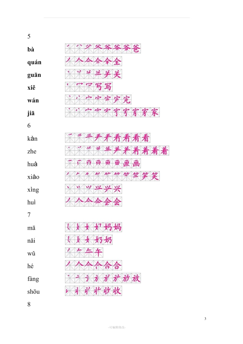 人教版一年级下册生字笔顺(整理).doc_第3页