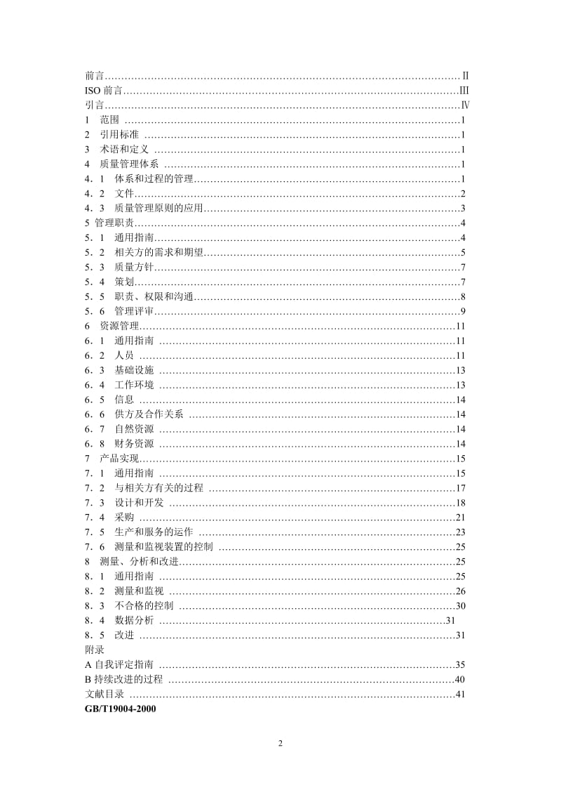 ISO9004-2000标准.doc_第2页