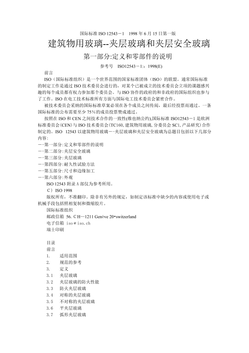 iso12543-1-98建筑物用玻璃--夹层玻璃和夹层安全玻璃.doc_第1页