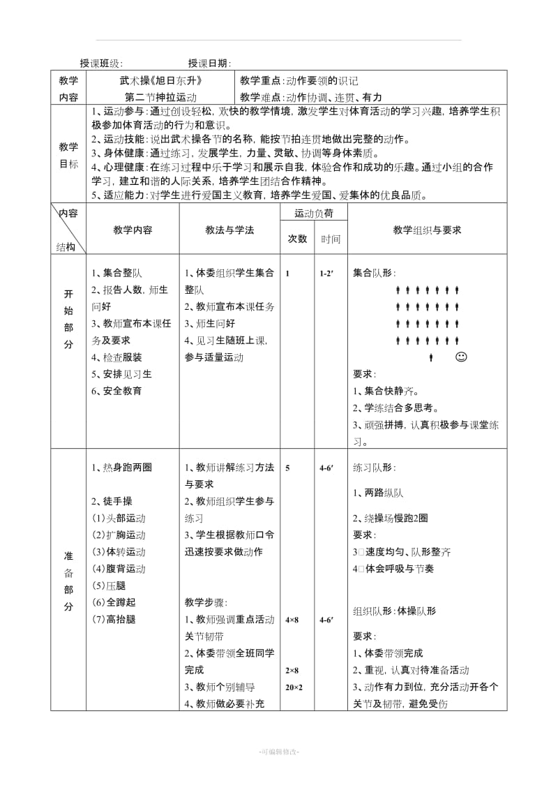 体育与健康课教案武术操旭日东升教案.doc_第3页