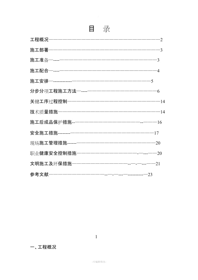 水电安装施工方案完整版.doc_第2页