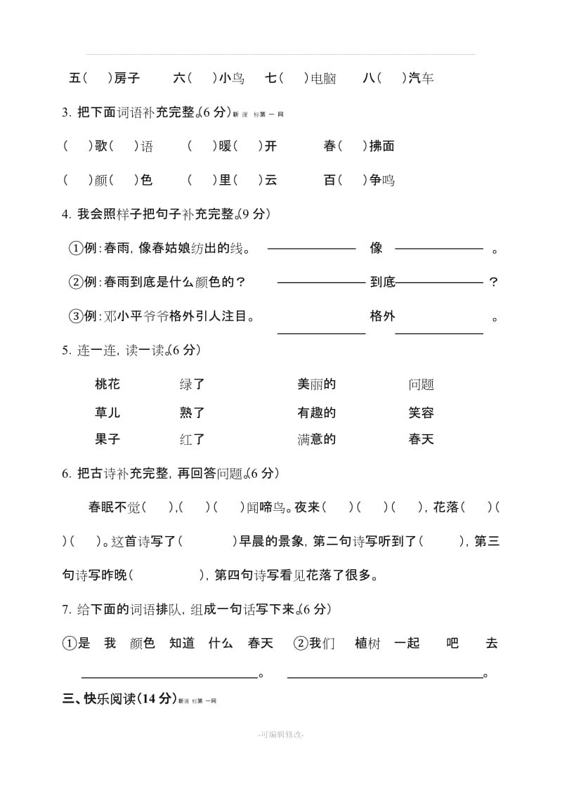 人教版一年级下册语文各单元测试卷全套.doc_第2页