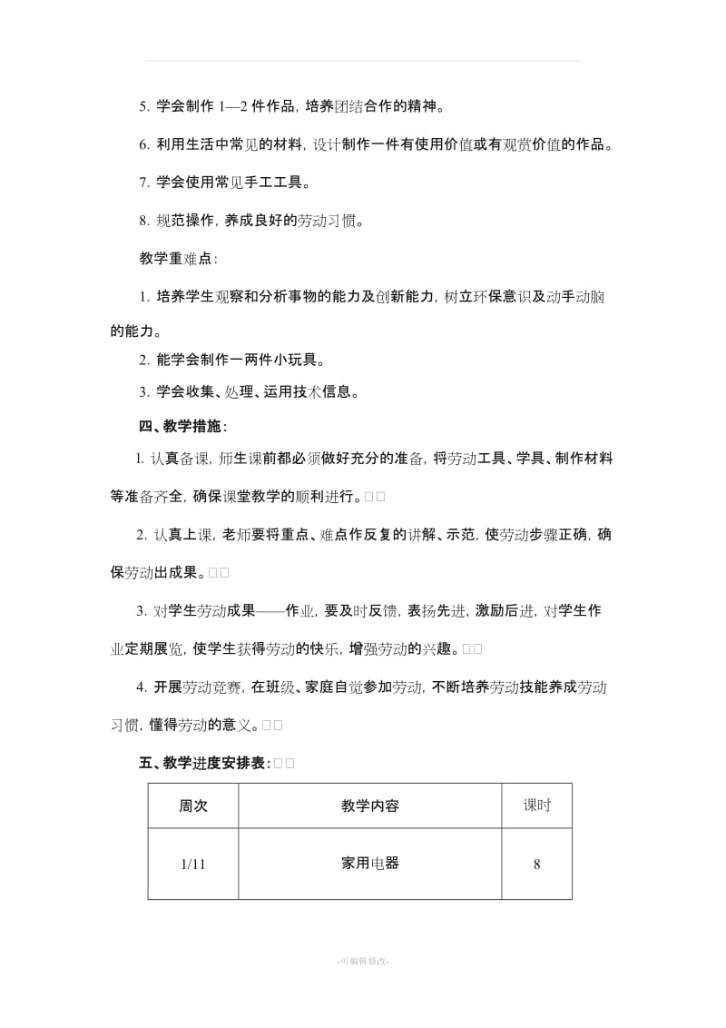 六年级劳技上册教案.doc_第3页