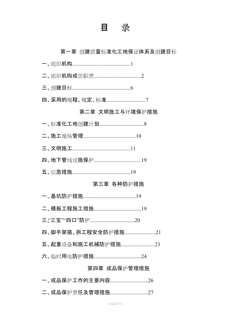 安全质量标准化工地实施方案.doc_第2页