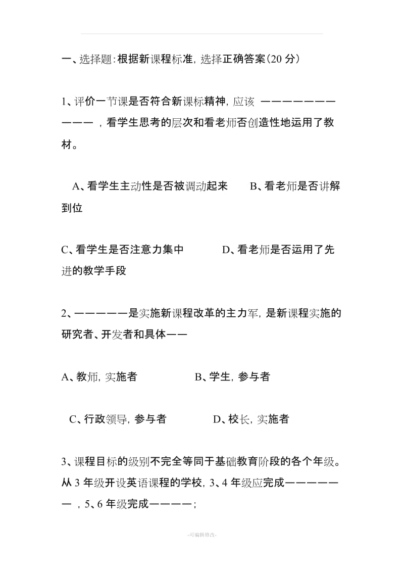 小学英语教师新课程标准理论测试试题(附答案).doc_第1页