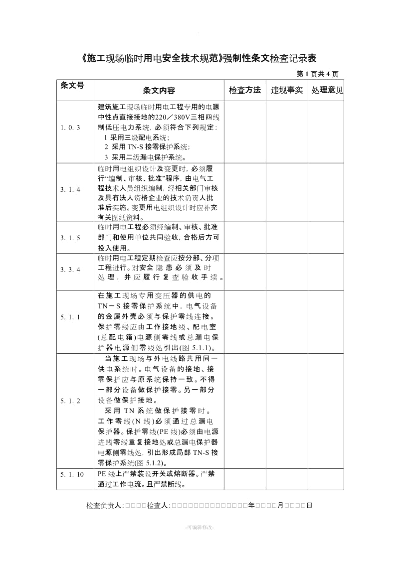 施工现场临时用电强制性条文规定.doc_第1页