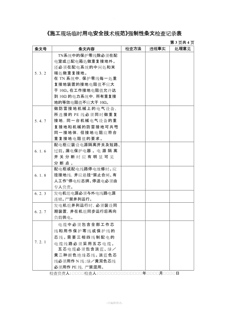 施工现场临时用电强制性条文规定.doc_第2页