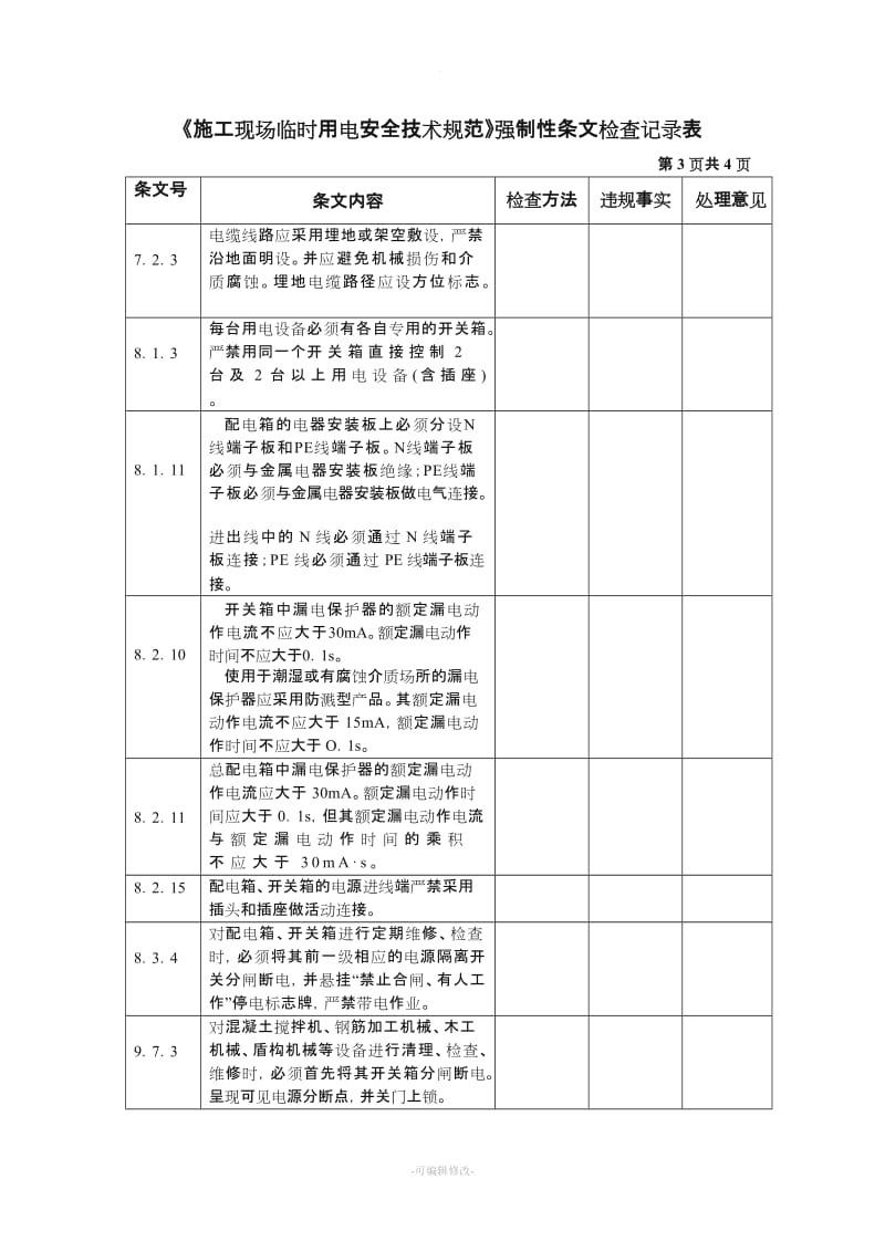 施工现场临时用电强制性条文规定.doc_第3页