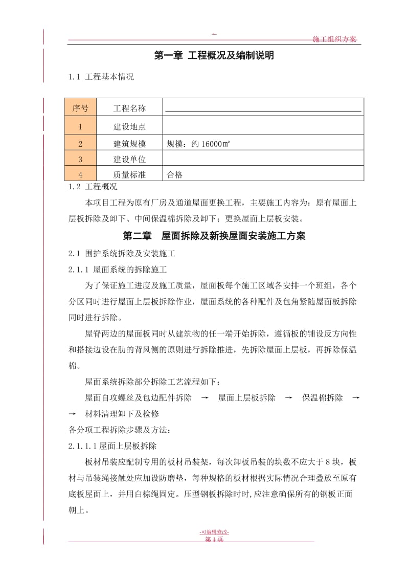 钢结构屋面板施工方案.doc_第1页