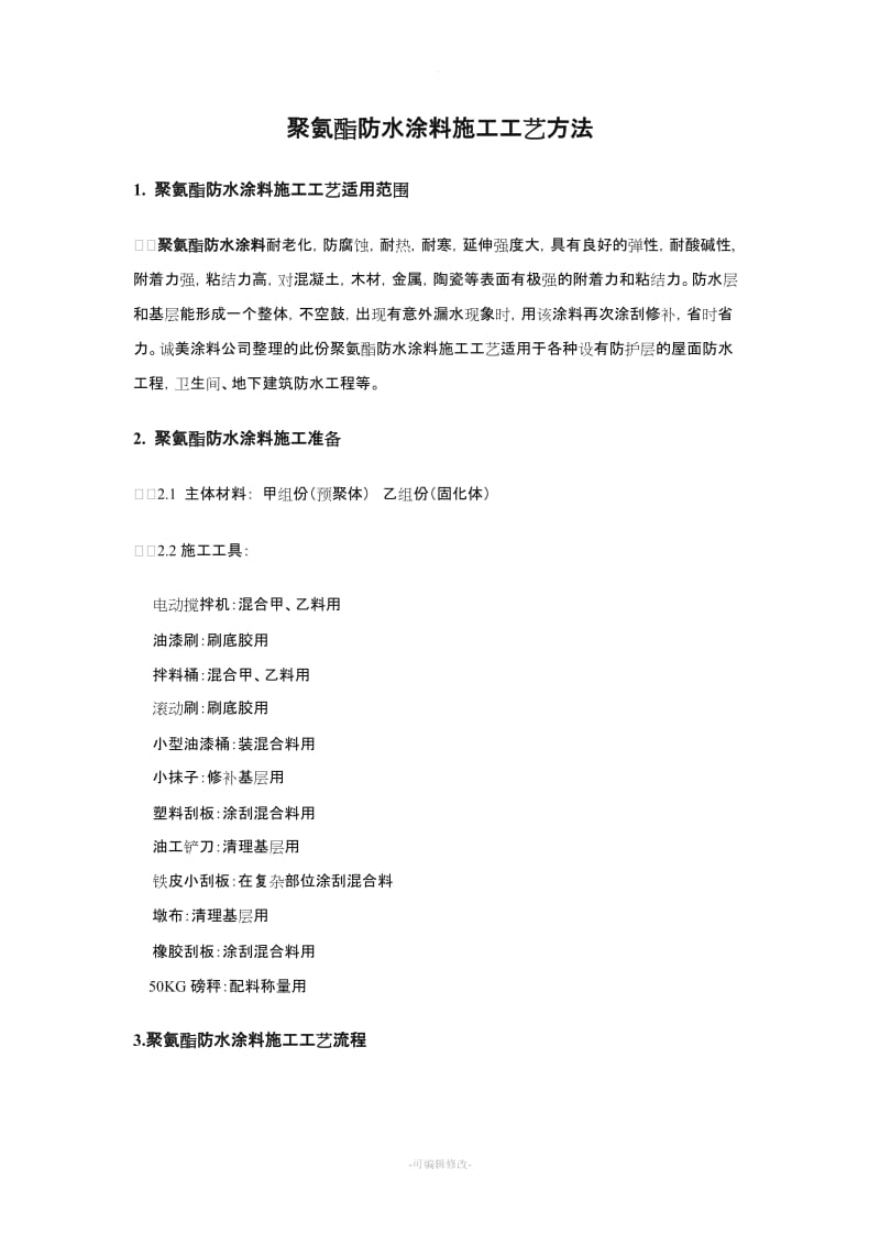 聚氨酯防水涂料施工工艺方法.doc_第2页