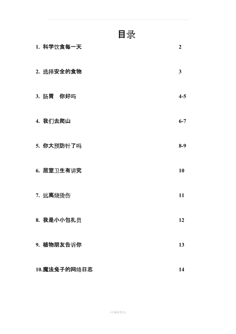 四年级上册生命与健康教案27009.doc_第1页