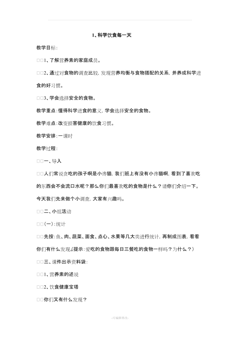 四年级上册生命与健康教案27009.doc_第2页