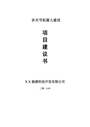 多關(guān)節(jié)機(jī)器人項(xiàng)目建議書-申請(qǐng)備案報(bào)告