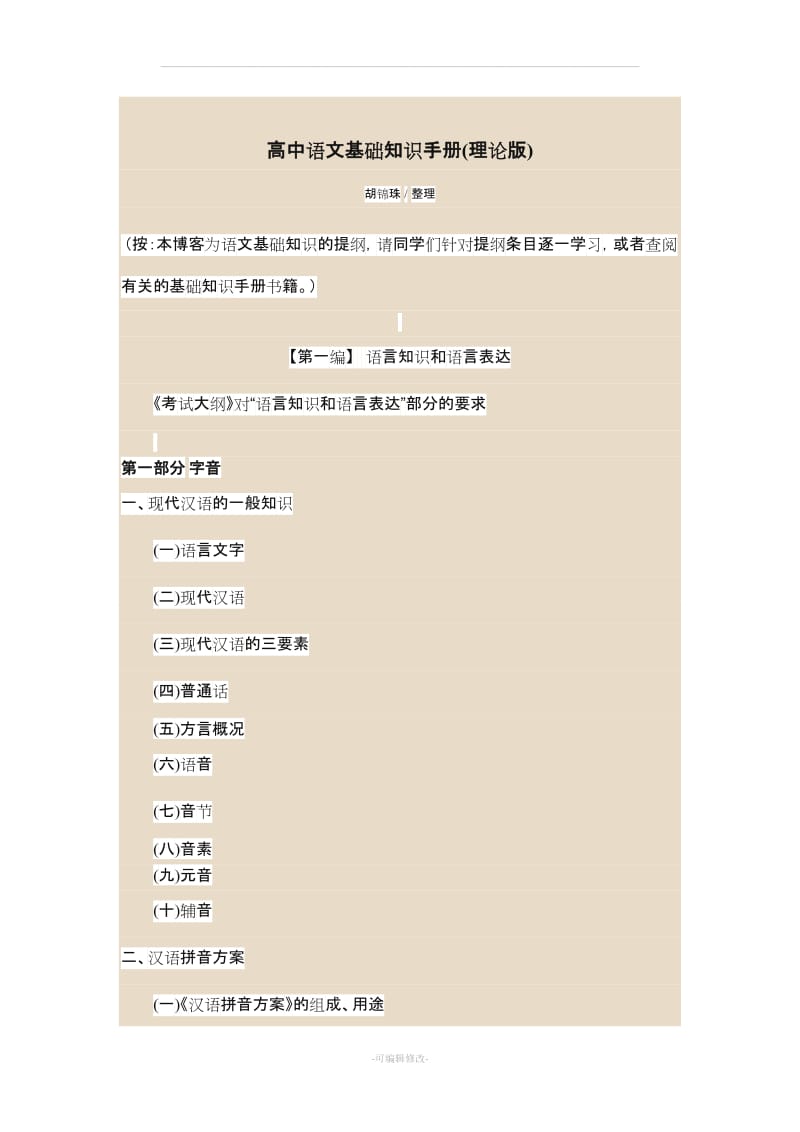 高中语文基础知识手册.doc_第1页